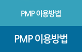 pmp 이용방법